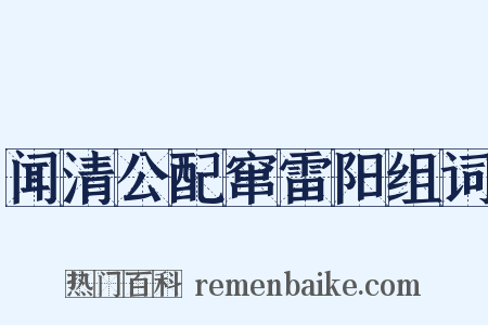 闻清公配窜雷阳组词是什么意思的图片